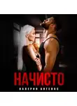 Валерия Ангелос - Начисто