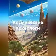 Постер книги Космические археологи