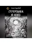 Алексей Кудрявцев - Стремянка в небо