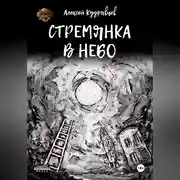 Постер книги Стремянка в небо