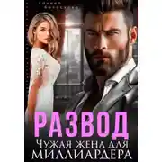 Постер книги Развод. Чужая жена для миллиардера