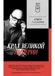 Армен Гаспарян - Крах Великой империи. Загадочная история самой крупной геополитической катастрофы