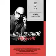 Постер книги Крах Великой империи. Загадочная история самой крупной геополитической катастрофы