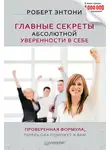 Роберт Энтони - Главные секреты абсолютной уверенности в себе