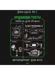 Дмитрий Кот - Продающие тексты. Модель для сборки. Копирайтинг для всех