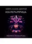 Марина Комарова - Кобра клана Шенгай. Императрица