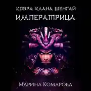 Постер книги Кобра клана Шенгай. Императрица