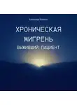 Александра Ясинская - Хроническая мигрень. Выживший пациент