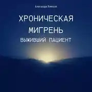 Постер книги Хроническая мигрень. Выживший пациент