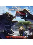 Кирилл Довыдовский - Мертвоводец (Мертвяк 2)