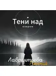 Галюсик Лаврентьева - Тени над озером
