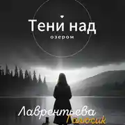 Постер книги Тени над озером