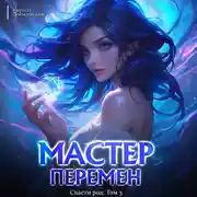 Постер книги Спасти Род. Том 3