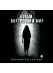 Дмитрий Ряснянский - Новый внутренний мир
