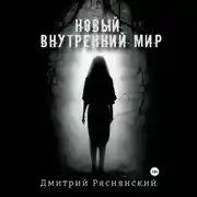 Постер книги Новый внутренний мир