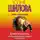 Юлия Шилова - Хочется кричать, или Одним разбитым сердцем стало больше