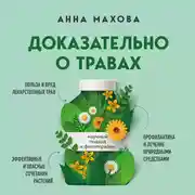 Постер книги Доказательно о травах. Научный подход к фитотерапии