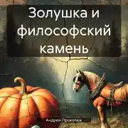 Постер книги Золушка и философский камень