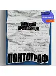 Максим Привезенцев - Понтограф