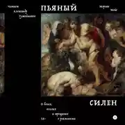 Постер книги Пьяный Силен. О богах, козлах и трещинах в реальности