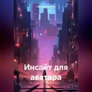 Постер книги Инсайт для аватара