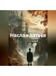 Кирилл Матросов - Наслаждаться