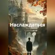 Постер книги Наслаждаться
