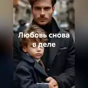 Постер книги Любовь снова в деле