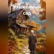 Постер книги Ухоженный сад