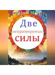 Дмитрий Мастер - Две непримиримые силы