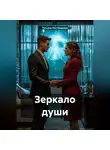 Татьяна Костоварова - Зеркало души