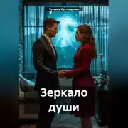 Постер книги Зеркало души