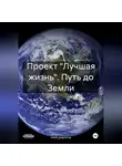 more_popcorna - Проект «Лучшая жизнь». Путь до Земли