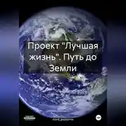 Постер книги Проект «Лучшая жизнь». Путь до Земли