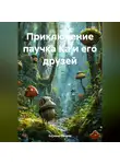 О.Самир Омаров - Приключение паучка Ка и его друзей