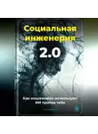 Артем Демиденко - Социальная инженерия 2.0: Как мошенники используют ИИ против тебя