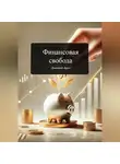 Дмитрий Agnyi - Финансовая свобода