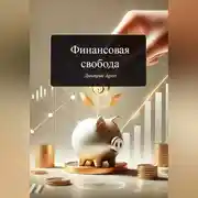 Постер книги Финансовая свобода