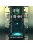 Валентин RakkenOne - Тени Вселенной