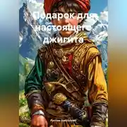 Постер книги Подарок для настоящего джигита