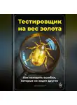 Артем Демиденко - Тестировщик на вес золота: Как находить ошибки, которые не видят другие