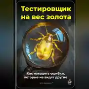 Постер книги Тестировщик на вес золота: Как находить ошибки, которые не видят другие