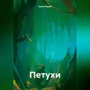 Постер книги Петухи