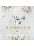 Л. Дж. Шэн - Бессердечные изгои. Падший враг