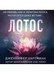 Дженнифер Хартманн - Лотос