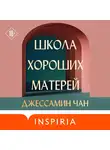 Джессамин Чан - Школа хороших матерей