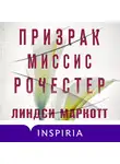 Линдси Маркотт - Призрак миссис Рочестер