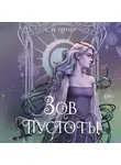 С. Гейзер - Зов пустоты