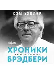 Сэм Уэллер - Хроники Брэдбери (Жизнь Рэя Брэдбери)