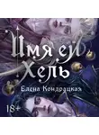 Елена Кондрацкая - Имя ей Хель